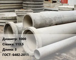 Труба железобетонная 1000 s=113.5 L=3 ГОСТ: 6482-2011